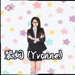 裴烟 (Yvonne)