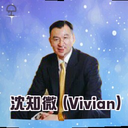 沈知微 (Vivian)